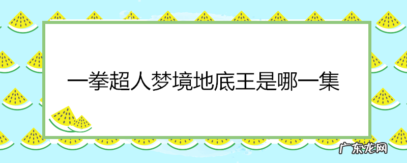 一拳超人梦境地底王是哪一集