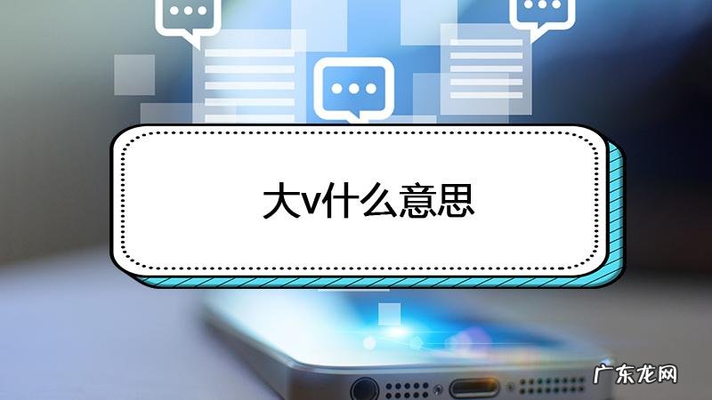 大v是什么意思？大V是什么？大v怎么加粉丝？