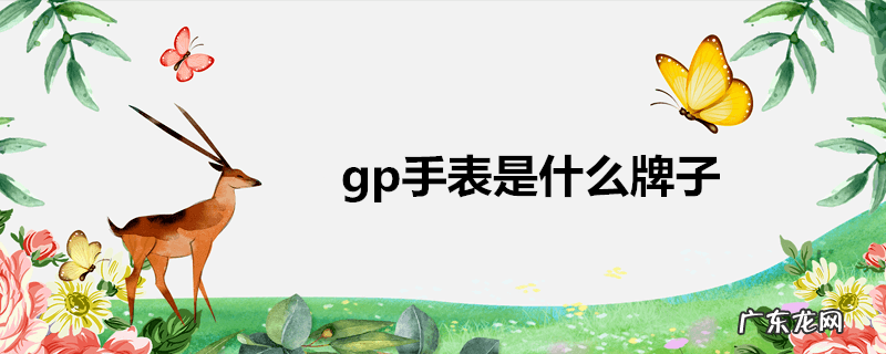 gp手表是什么牌子