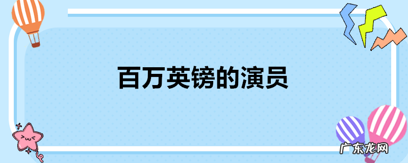 百万英镑的演员