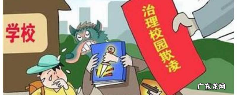 防欺凌小常识10条,防欺凌小常识10条简单