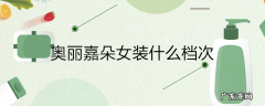 奥丽嘉朵女装什么档次