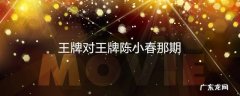 王牌对王牌陈小春那期