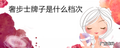 奢步士牌子是什么档次