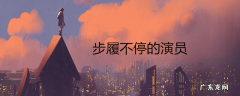 步履不停的演员