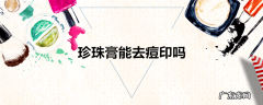 珍珠膏能去痘印吗
