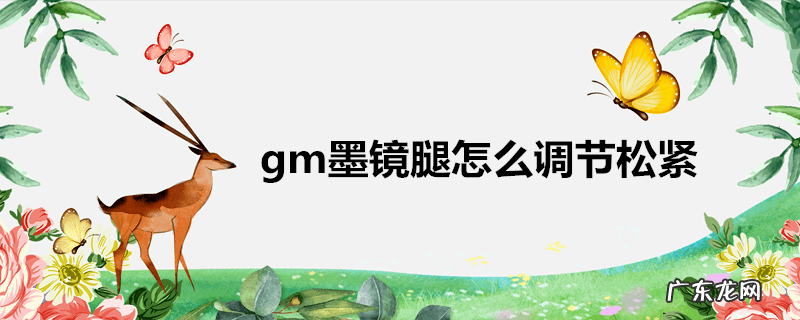 gm墨镜腿怎么调节松紧