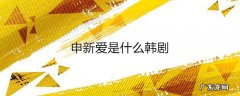 申新爱是什么韩剧