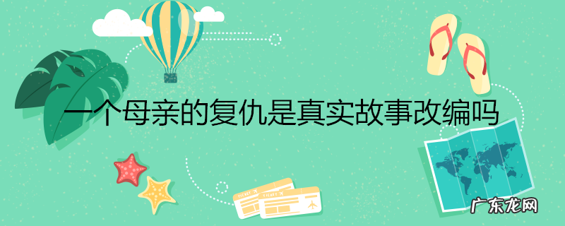 一个母亲的复仇是真实故事改编吗