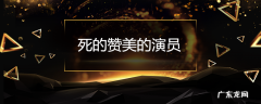 死的赞美的演员