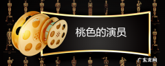 桃色的演员