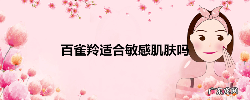 百雀羚适合敏感肌肤吗
