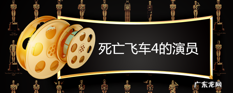 死亡飞车4的演员