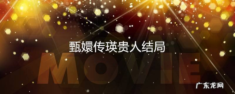 甄嬛传瑛贵人结局