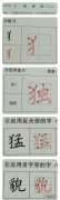 反犬旁的笔顺