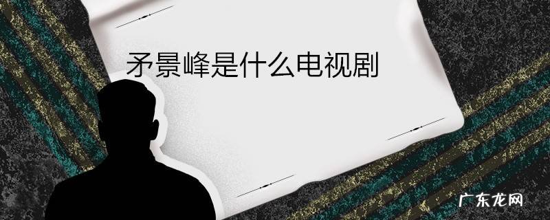 矛景峰是什么电视剧