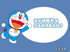 动画片怎么做？教你如何制作一部吸引人的动画!