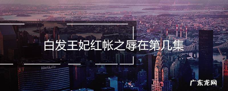 白发王妃红帐之辱在第几集
