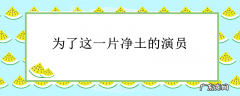 为了这一片净土的演员