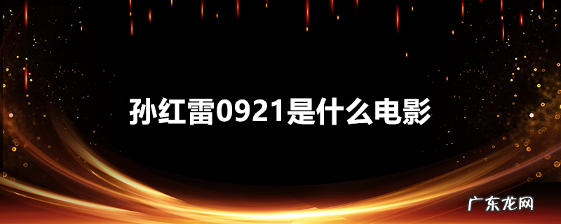 孙红雷0921是什么电影