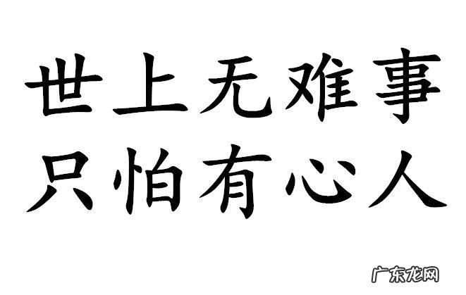 世上无难事只怕有心人是谁说的？这句话是什么意思？