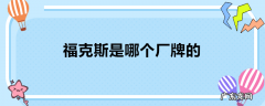 福克斯是哪个厂牌的