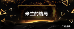 米兰的结局