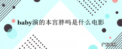 baby演的本宫胖吗是什么电影