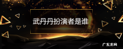 武丹丹扮演者是谁