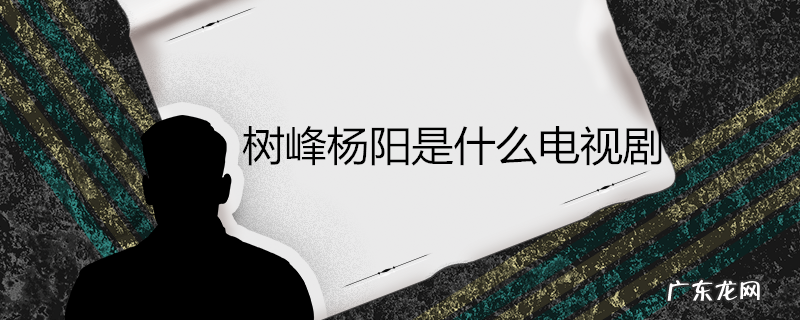 树峰杨阳是什么电视剧