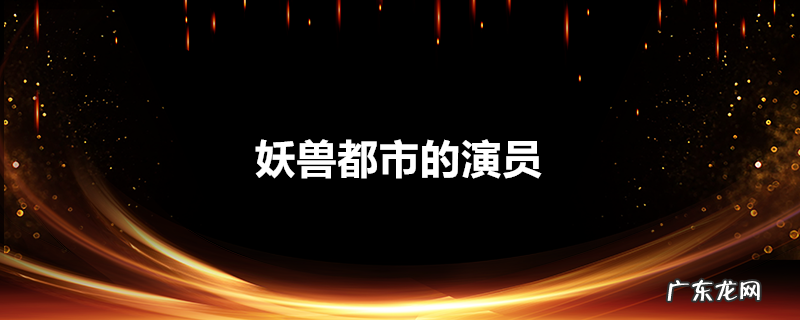 妖兽都市的演员