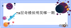 72层奇楼侯明昊哪一期