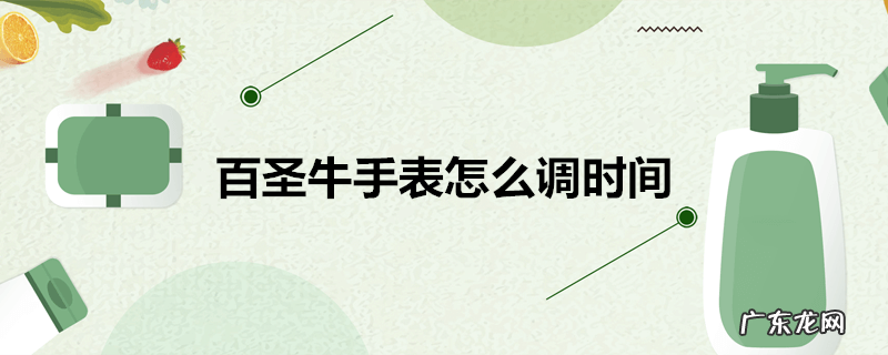 百圣牛手表怎么调时间