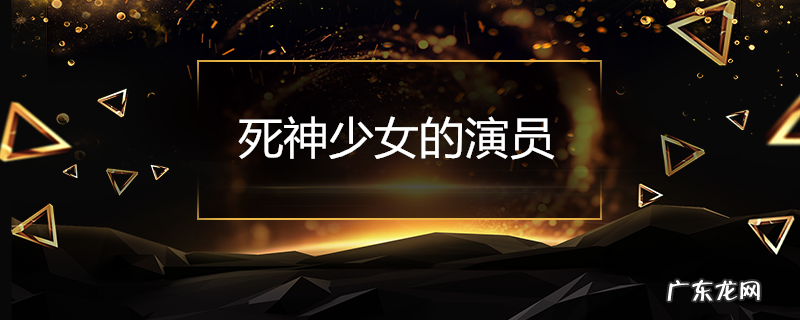 死神少女的演员