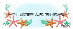 一个叫欧维的男人决定去死的演员