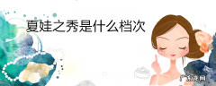 夏娃之秀是什么档次