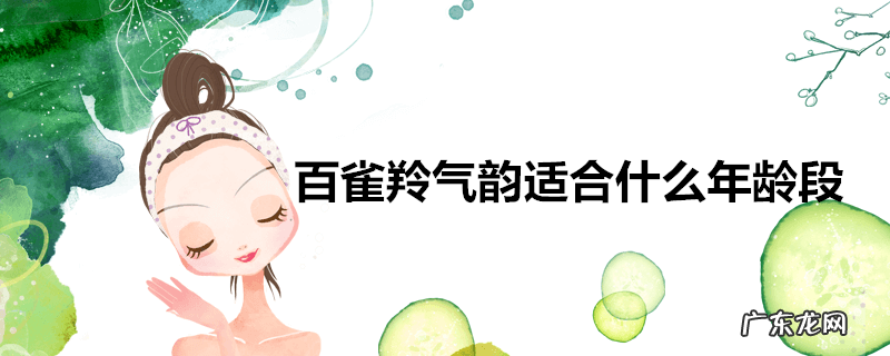 百雀羚气韵适合什么年龄段