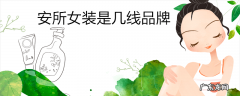 安所女装是几线品牌