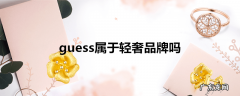 guess属于轻奢品牌吗