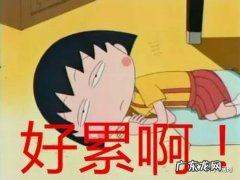 感觉很累提不起精神怎么回事
