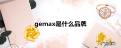 gemax是什么品牌