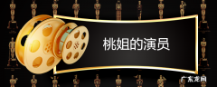 桃姐的演员