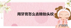 用牙膏怎么去除抬头纹