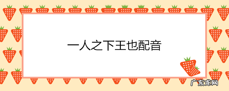 一人之下王也配音