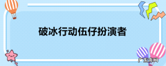 破冰行动伍仔扮演者