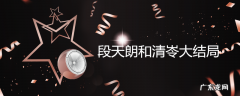 段天朗和清岺大结局