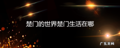 楚门的世界楚门生活在哪