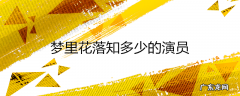 梦里花落知多少的演员
