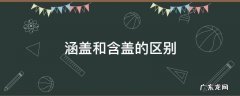 涵盖和含盖的区别,含盖和涵盖意思一样吗