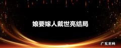 娘要嫁人戴世亮结局